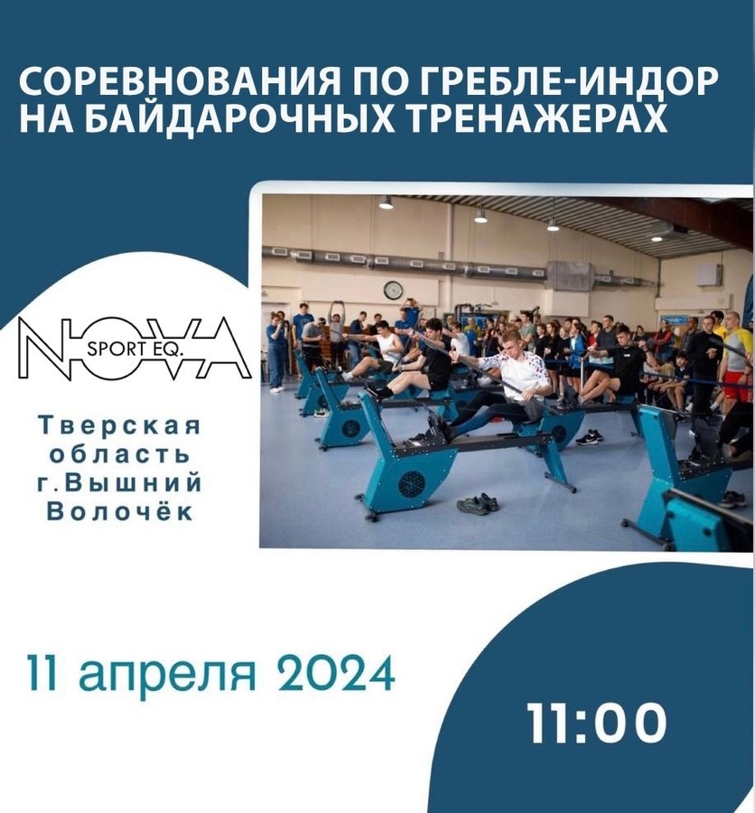 Новые соревнования на тренажерах Nova Sport 11.04.2024
